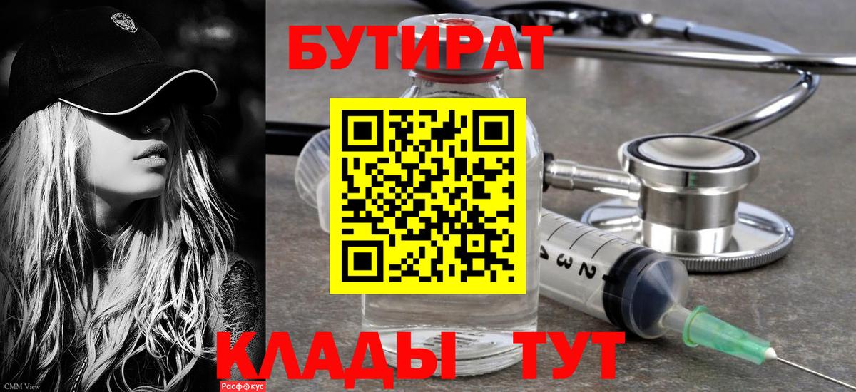 БУТИРАТ Butirat Чусовой